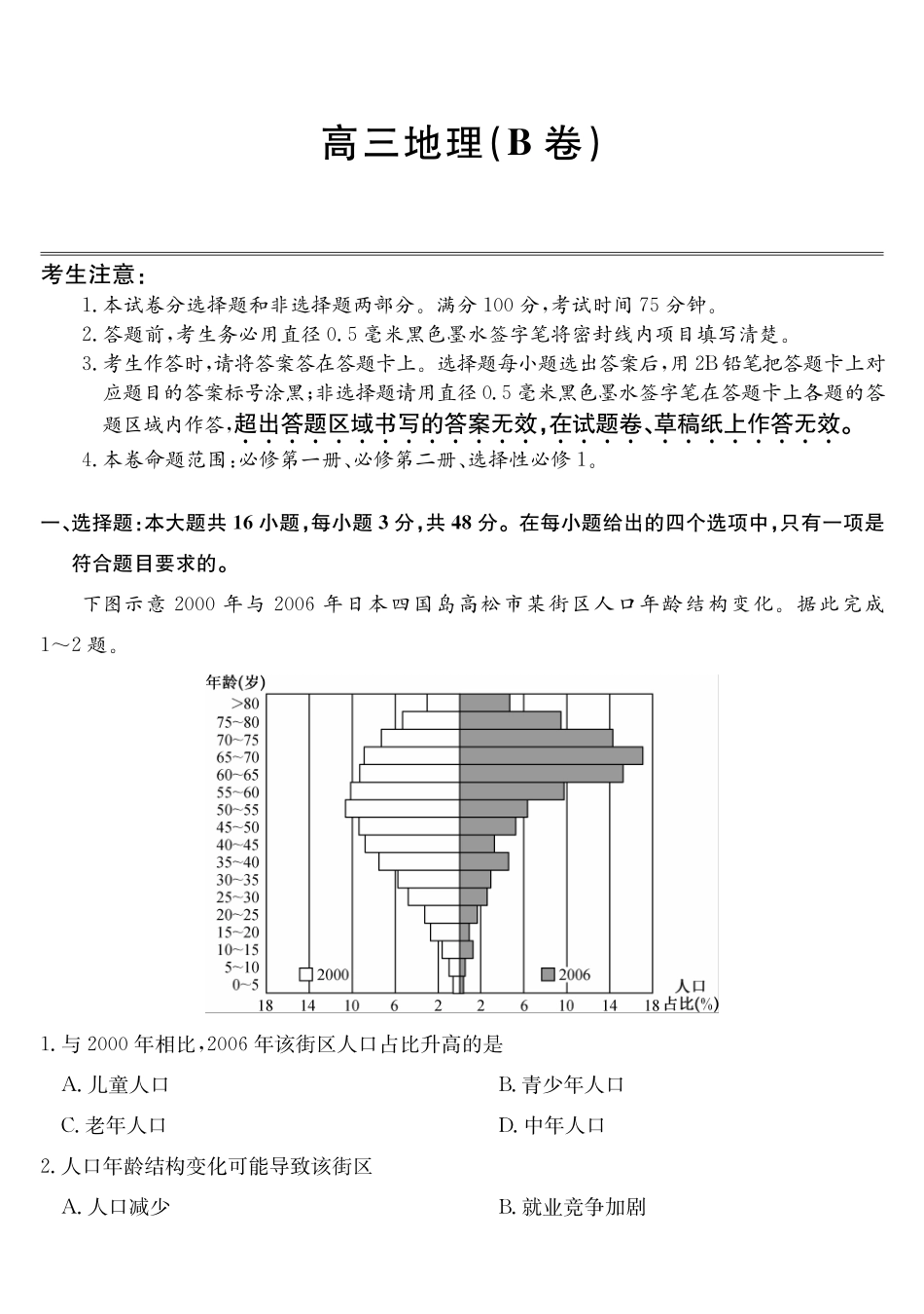 安徽县域合作共享联盟2025-2026学年高三上学期1月期末质量检测-地理（B卷）.pdf_第1页