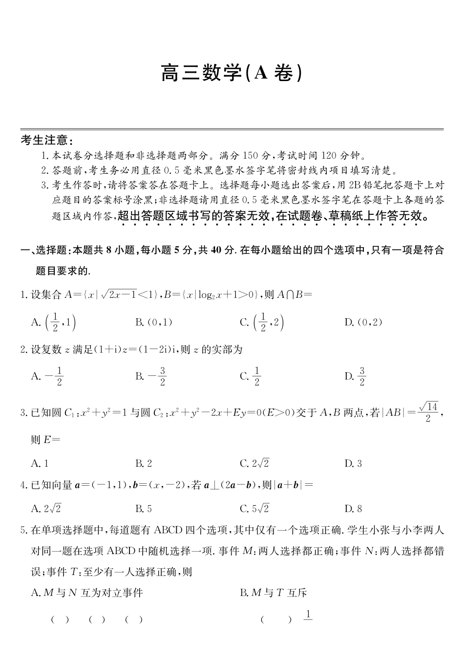 安徽县域合作共享联盟2025-2026学年高三上学期1月期末质量检测-数学（A卷).pdf_第1页