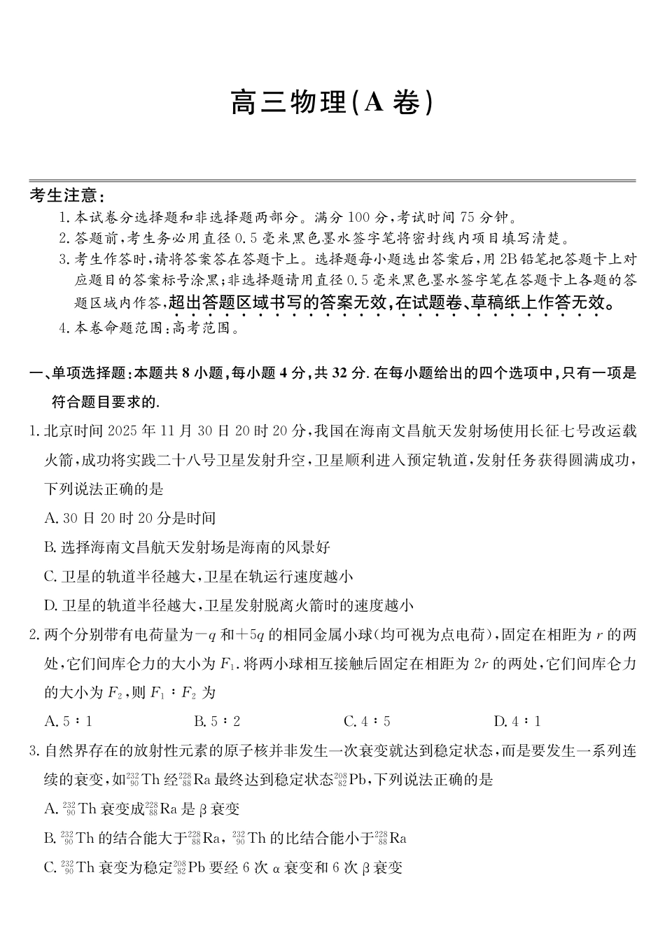 安徽县域合作共享联盟2025-2026学年高三上学期1月期末质量检测-物理（A卷）.pdf_第1页