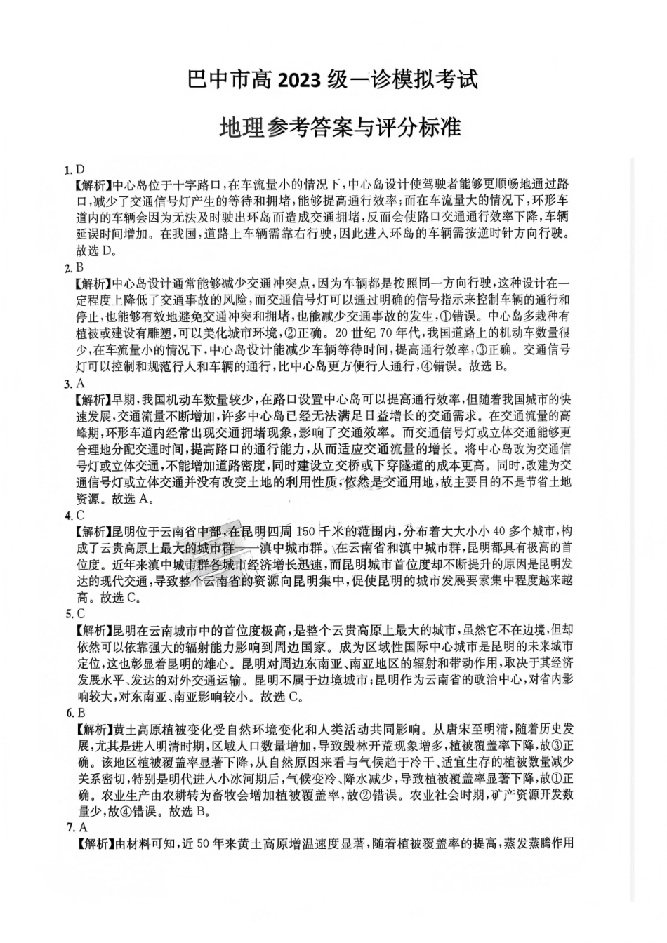 巴中市普通高中2023级“一诊”模拟考试地理答案.pdf_第1页