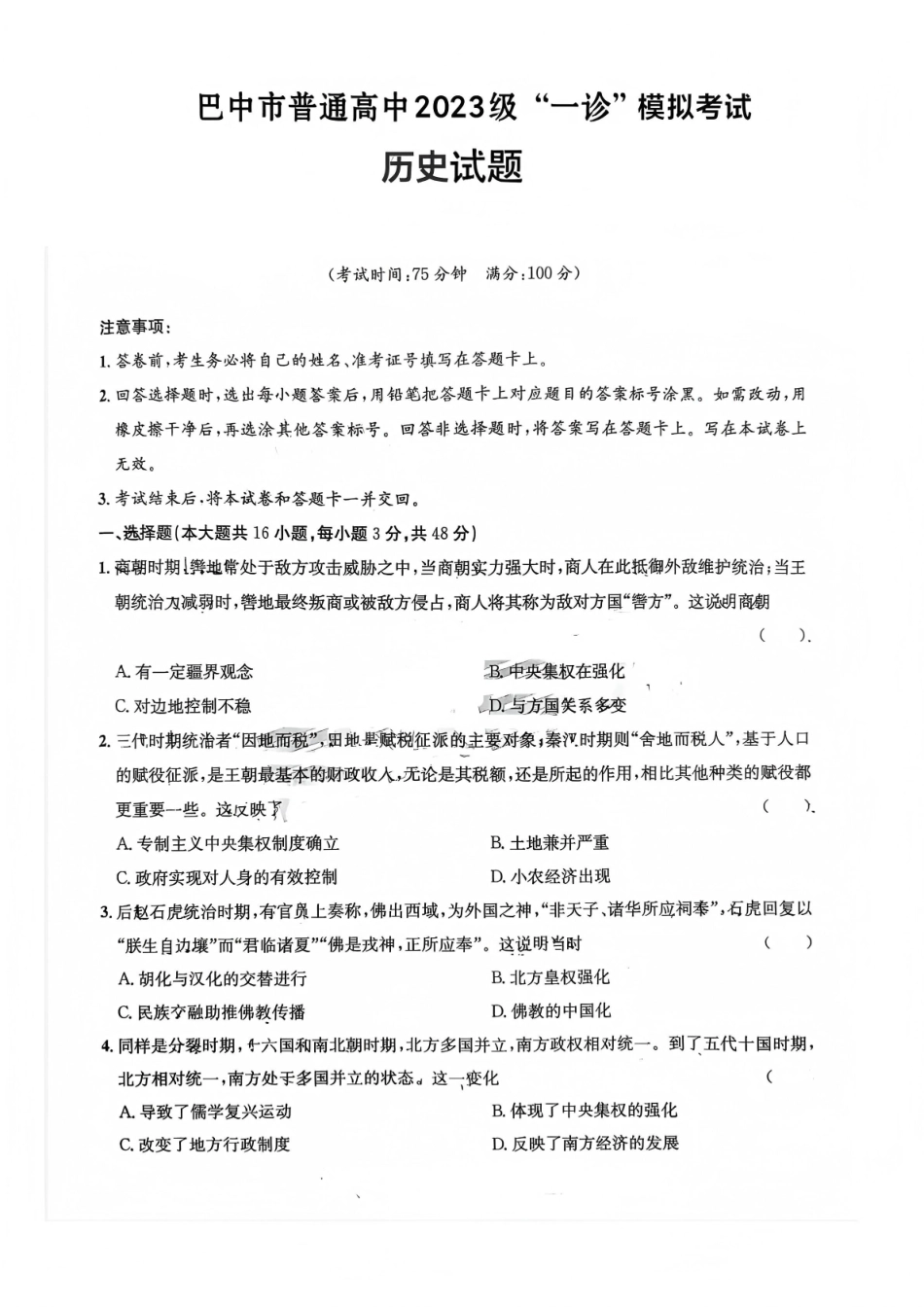 巴中市普通高中2023级“一诊”模拟考试历史.pdf_第1页