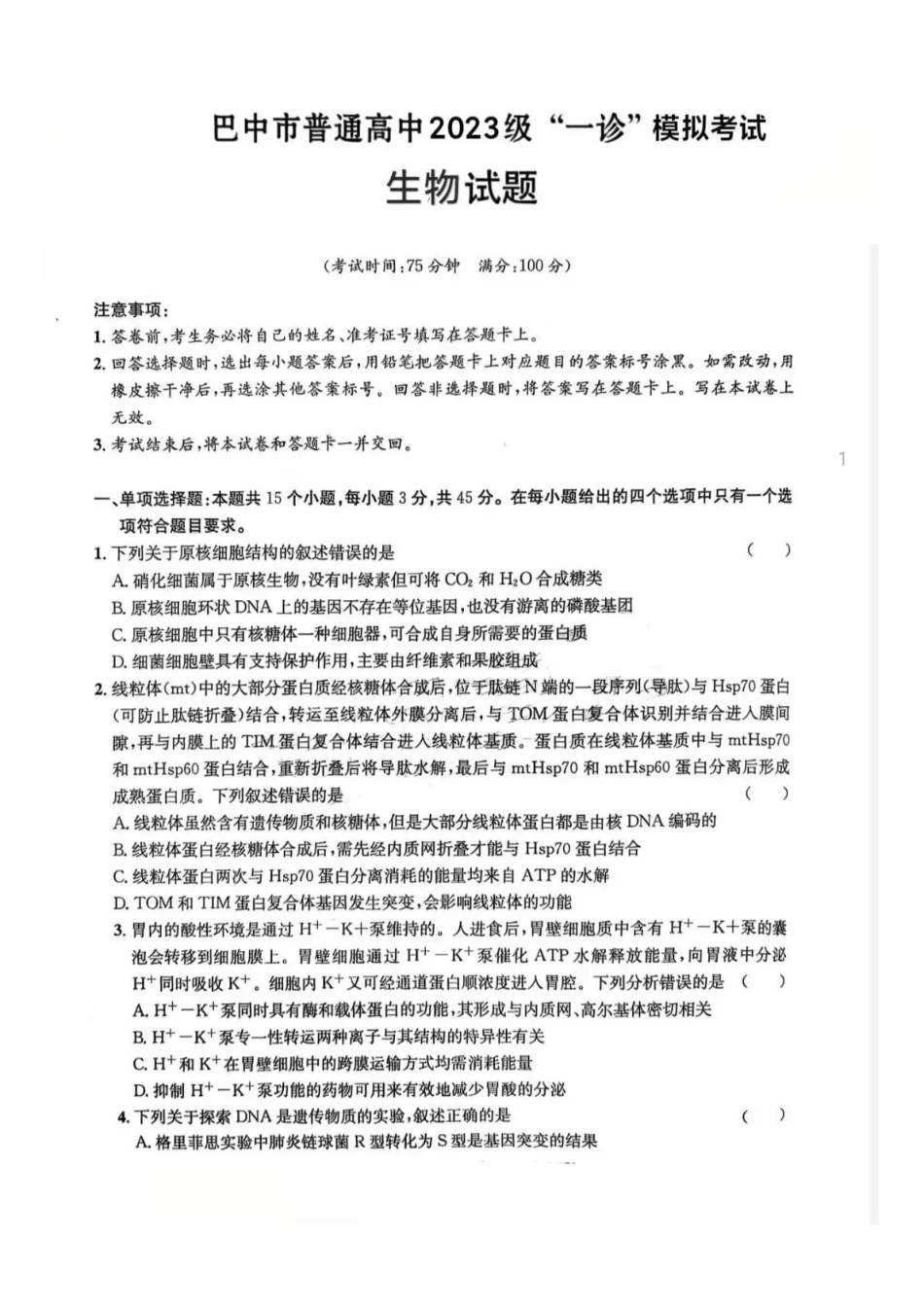 巴中市普通高中2023级“一诊”模拟考试生物.pdf_第1页