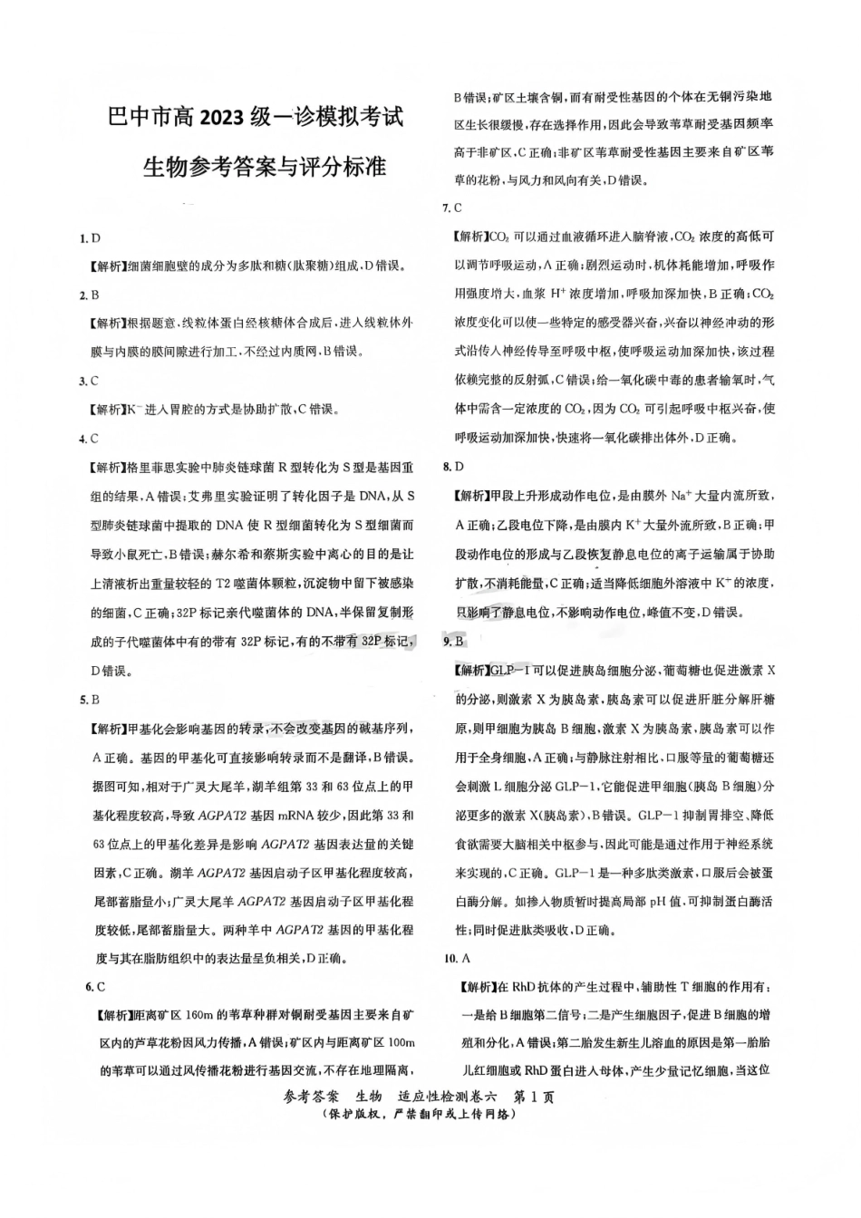 巴中市普通高中2023级“一诊”模拟考试生物答案.pdf_第1页