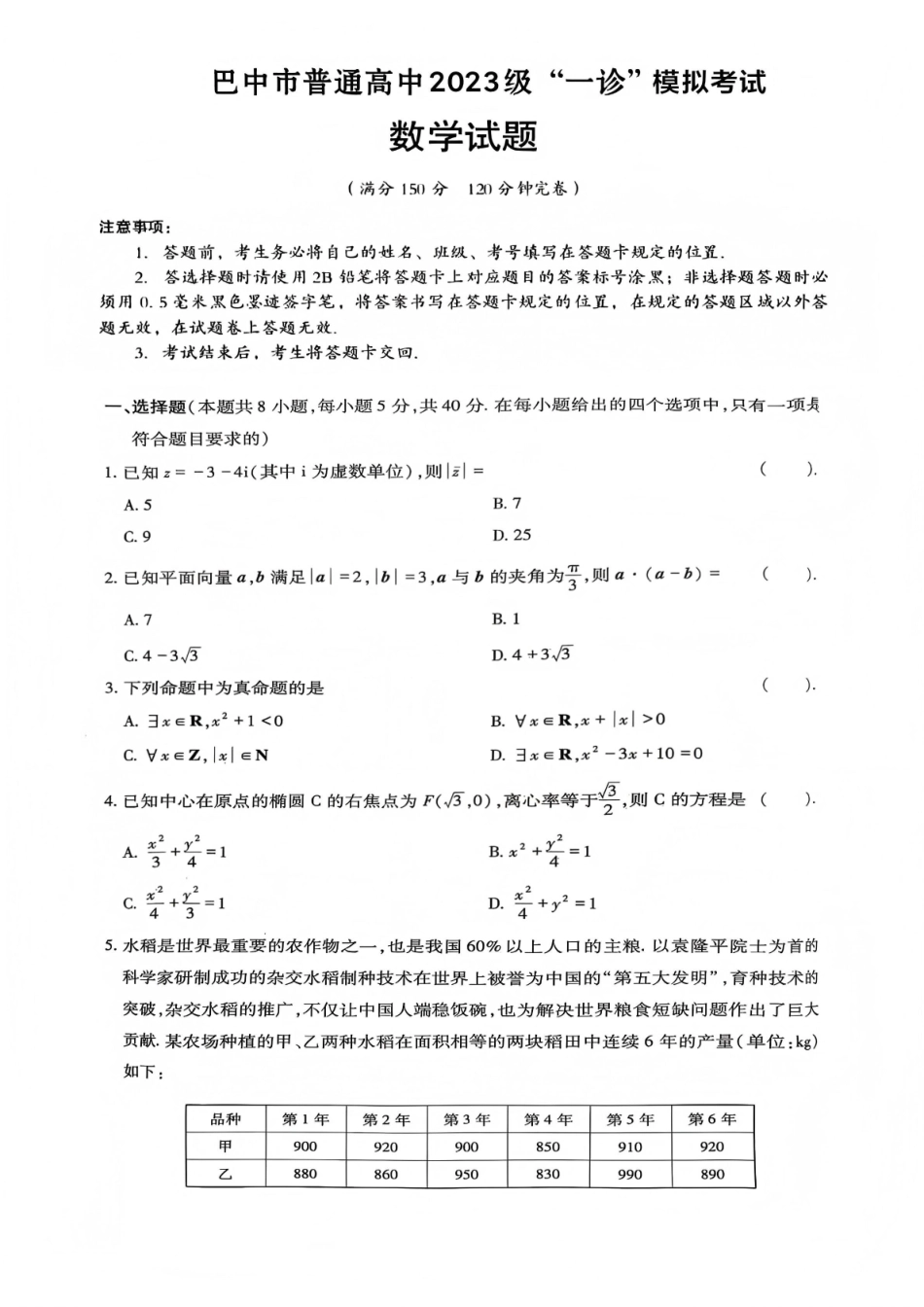 巴中市普通高中2023级“一诊”模拟考试数学.pdf_第1页