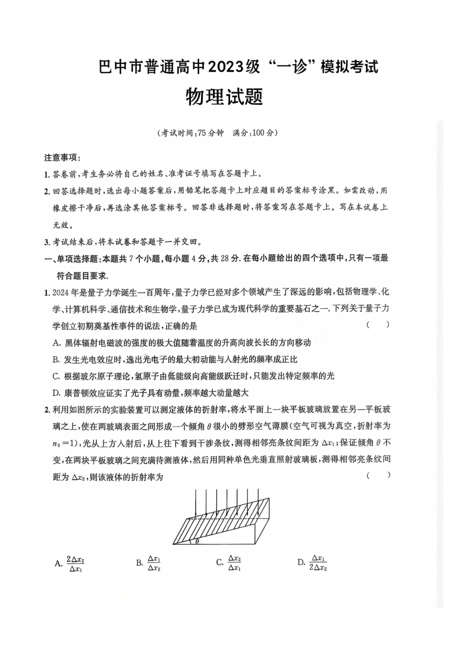 巴中市普通高中2023级“一诊”模拟考试物理.pdf_第1页