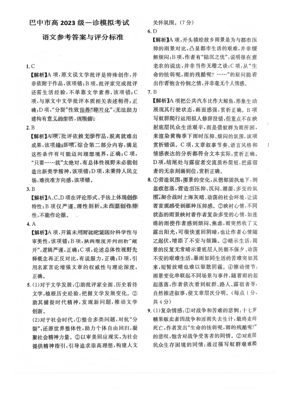 巴中市普通高中2023级“一诊”模拟考试语文答案.pdf_第1页