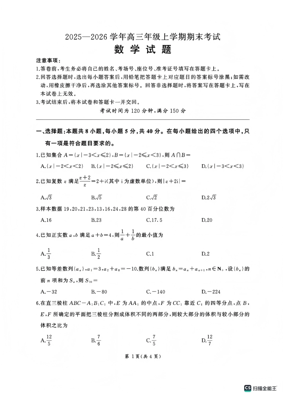 百师联盟2025—2026学年高三年级上学期期末考试数学.pdf_第1页