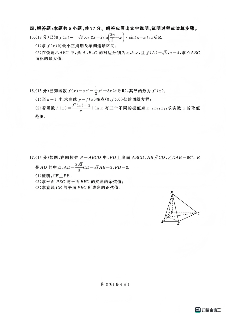 百师联盟2025—2026学年高三年级上学期期末考试数学.pdf_第3页