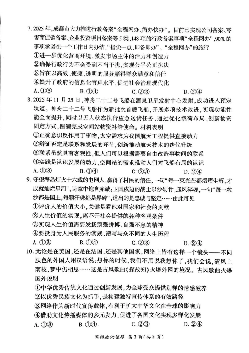 百师联盟2025—2026学年高三年级上学期期末考试政治.pdf_第3页