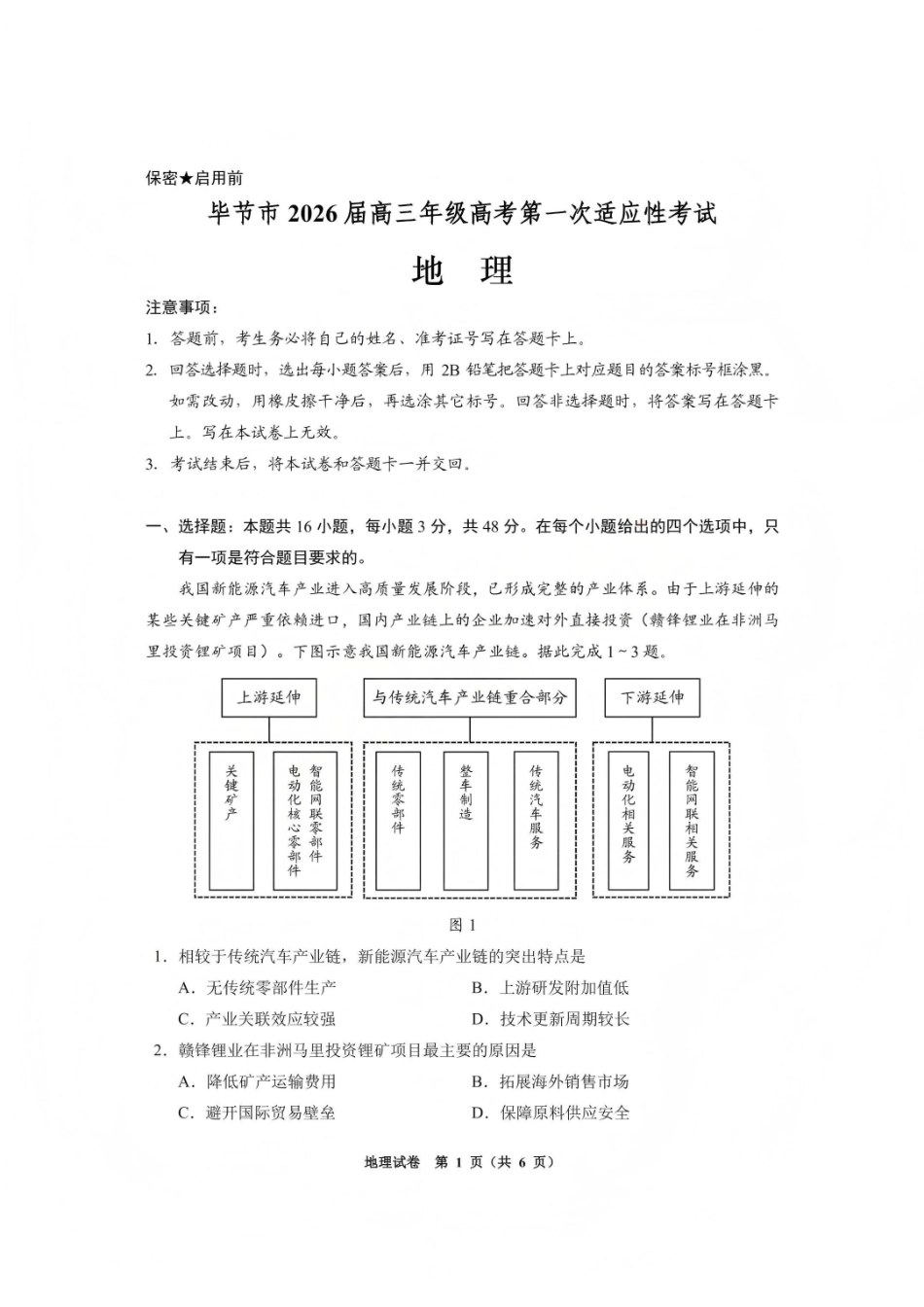 毕节市2026届高三年级高考第一次适应性考试地理.pdf_第1页