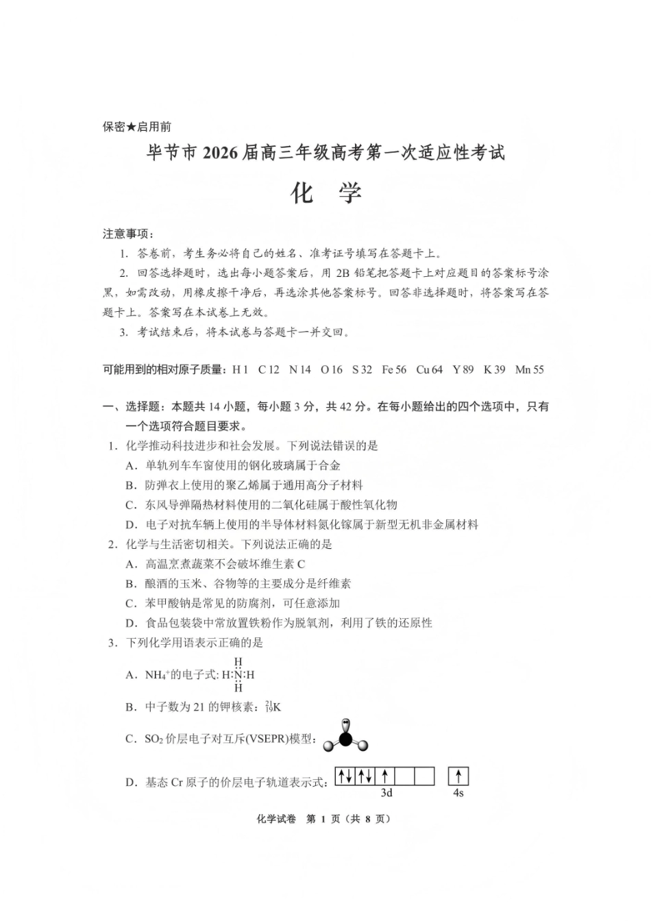 毕节市2026届高三年级高考第一次适应性考试化学.pdf_第1页
