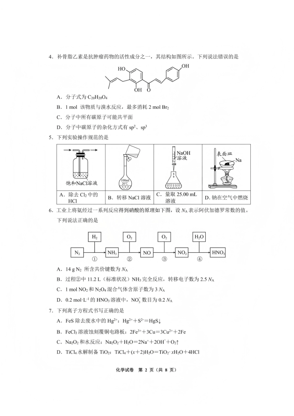 毕节市2026届高三年级高考第一次适应性考试化学.pdf_第2页