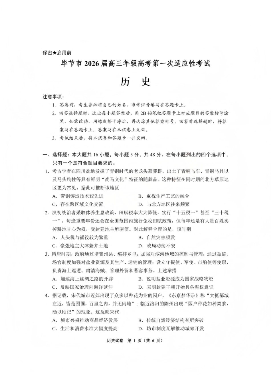 毕节市2026届高三年级高考第一次适应性考试历史.pdf_第1页