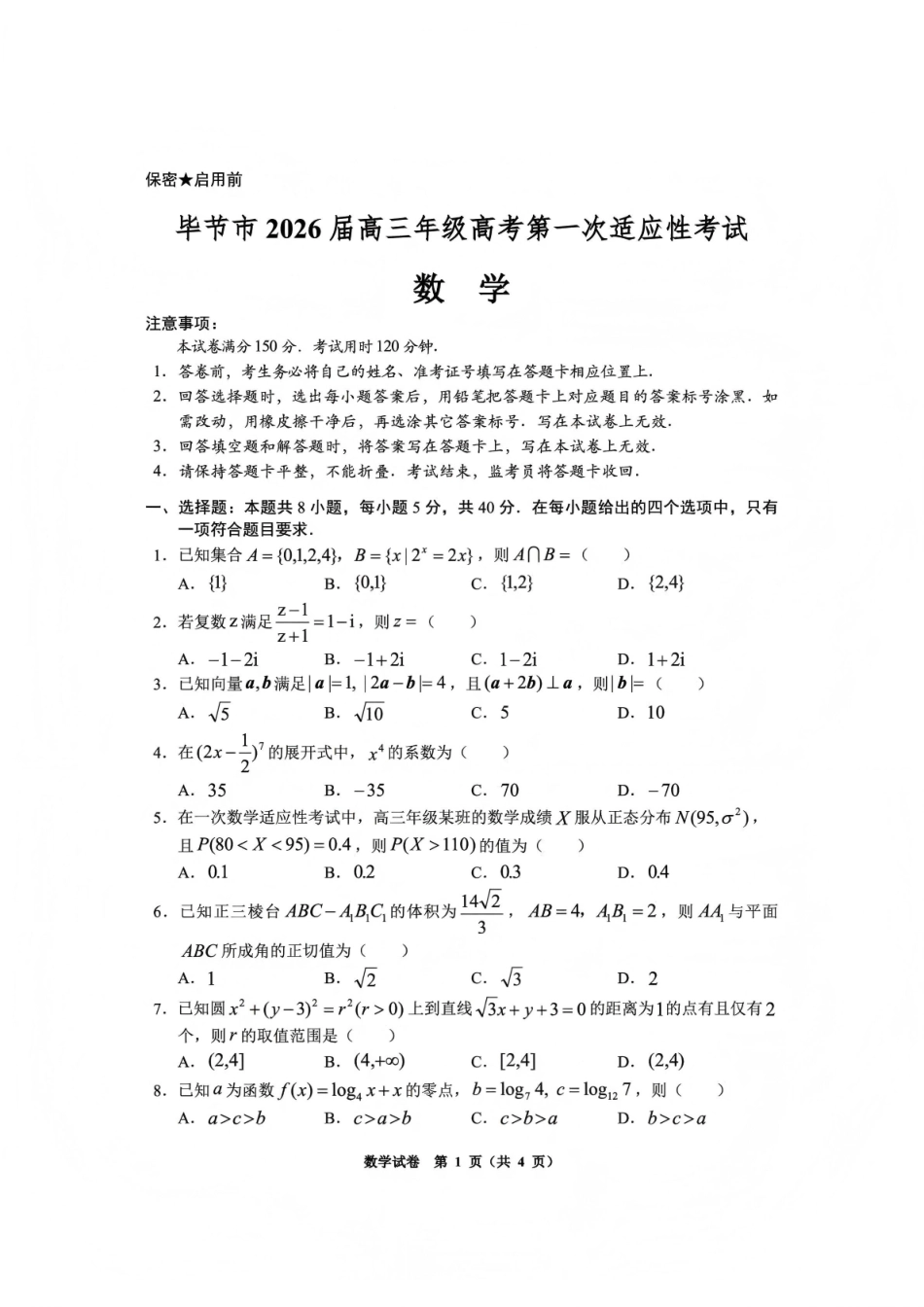 毕节市2026届高三年级高考第一次适应性考试数学.pdf_第1页