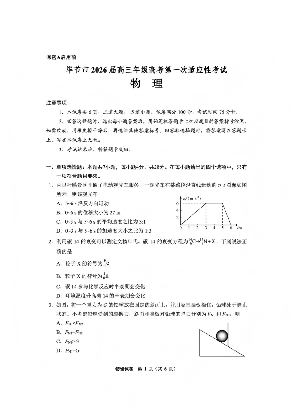毕节市2026届高三年级高考第一次适应性考试物理.pdf_第1页