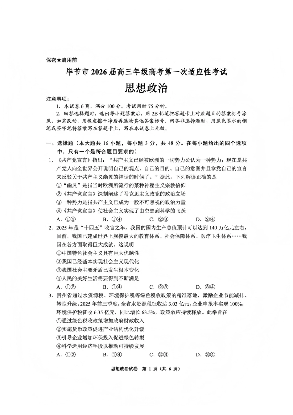 毕节市2026届高三年级高考第一次适应性考试政治.pdf_第1页