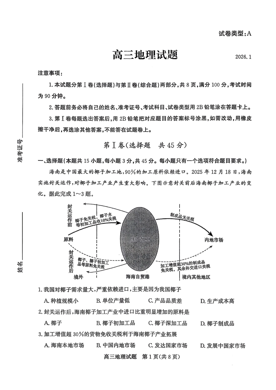 滨州市2026届高三上学期期末考试地理+答案.pdf_第1页