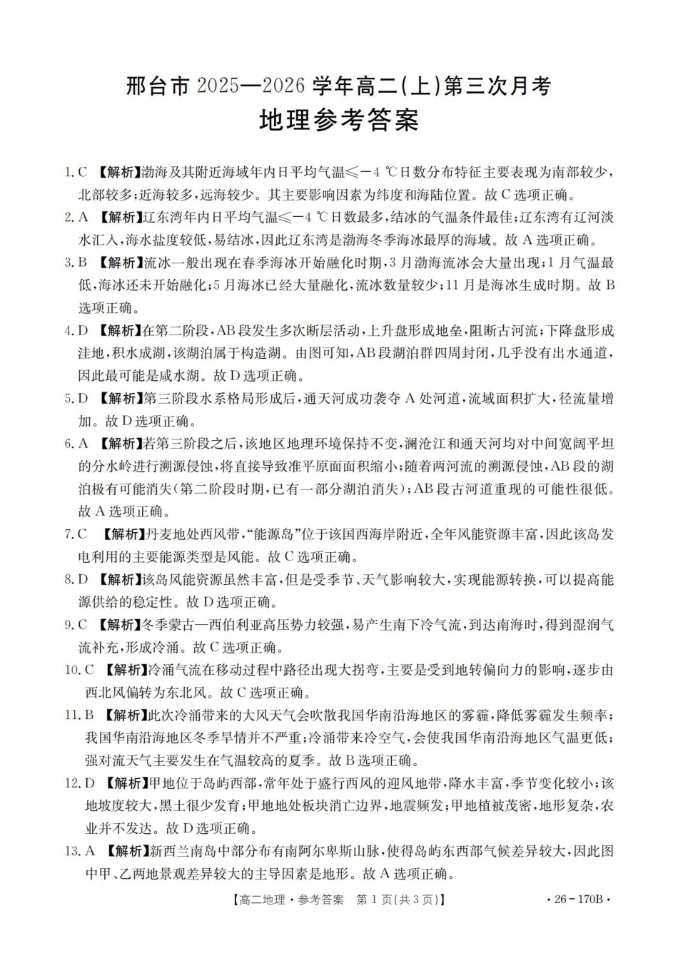地理(26-170B)答案河北邢台市金太阳2025-2026学年高二上学期第三次月考（26-170B）（1.6-1.7）.pdf_第1页