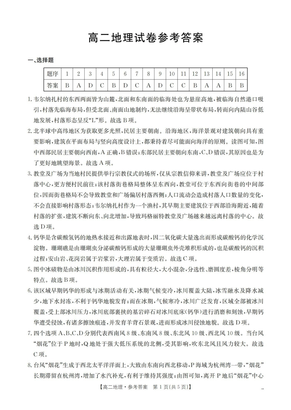 地理(26-201B)答案湖南金太阳2025-2026学年高二上学期12月联考（26-201B）（12.26-12.27）.pdf_第1页