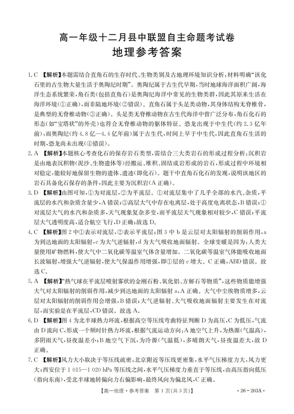 地理(26-203A)答案贵州遵义市金太阳2025-2026学年高一上学期十二月县中联盟自主命题考试卷(26-203A)（12月下旬）.pdf_第1页