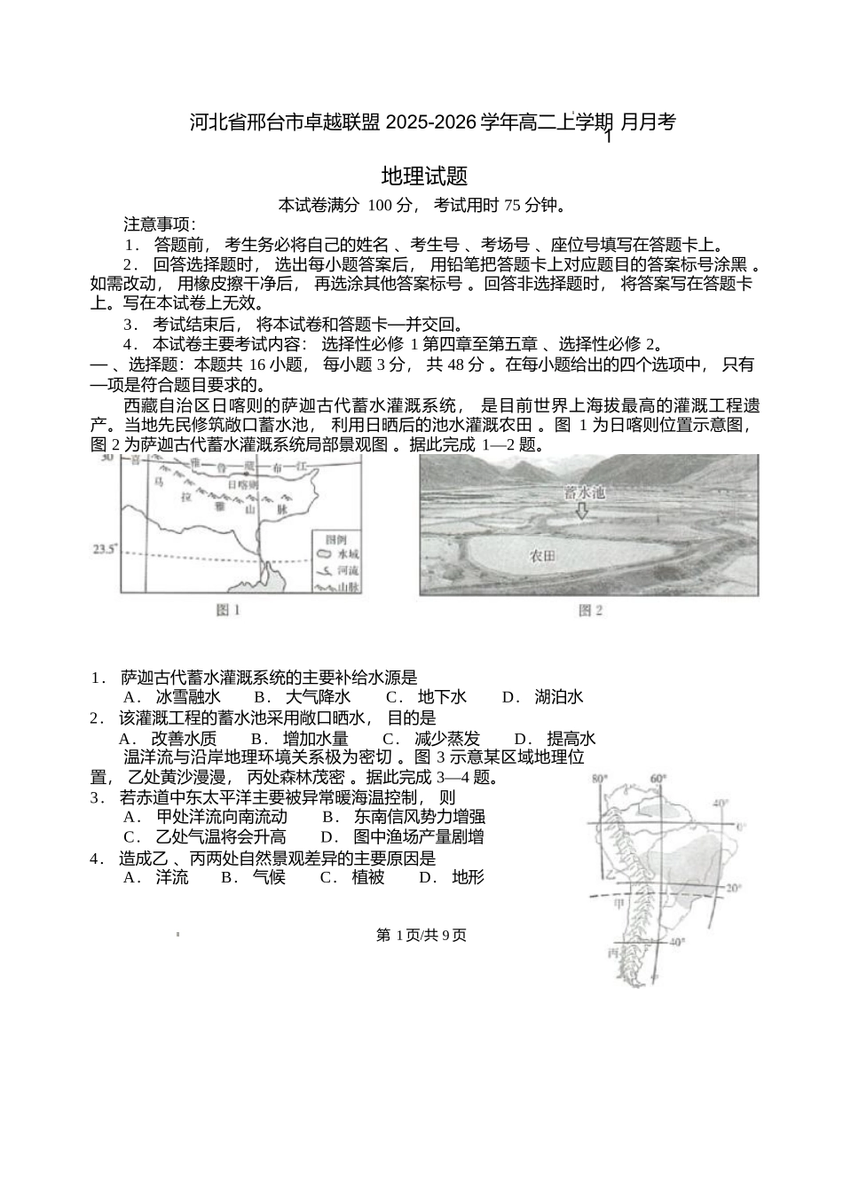地理(26-230B)+答案河北邢台市卓越联盟2025-2026学年高二上学期1月月考(26-230B)（1.15-1.16）.docx_第1页