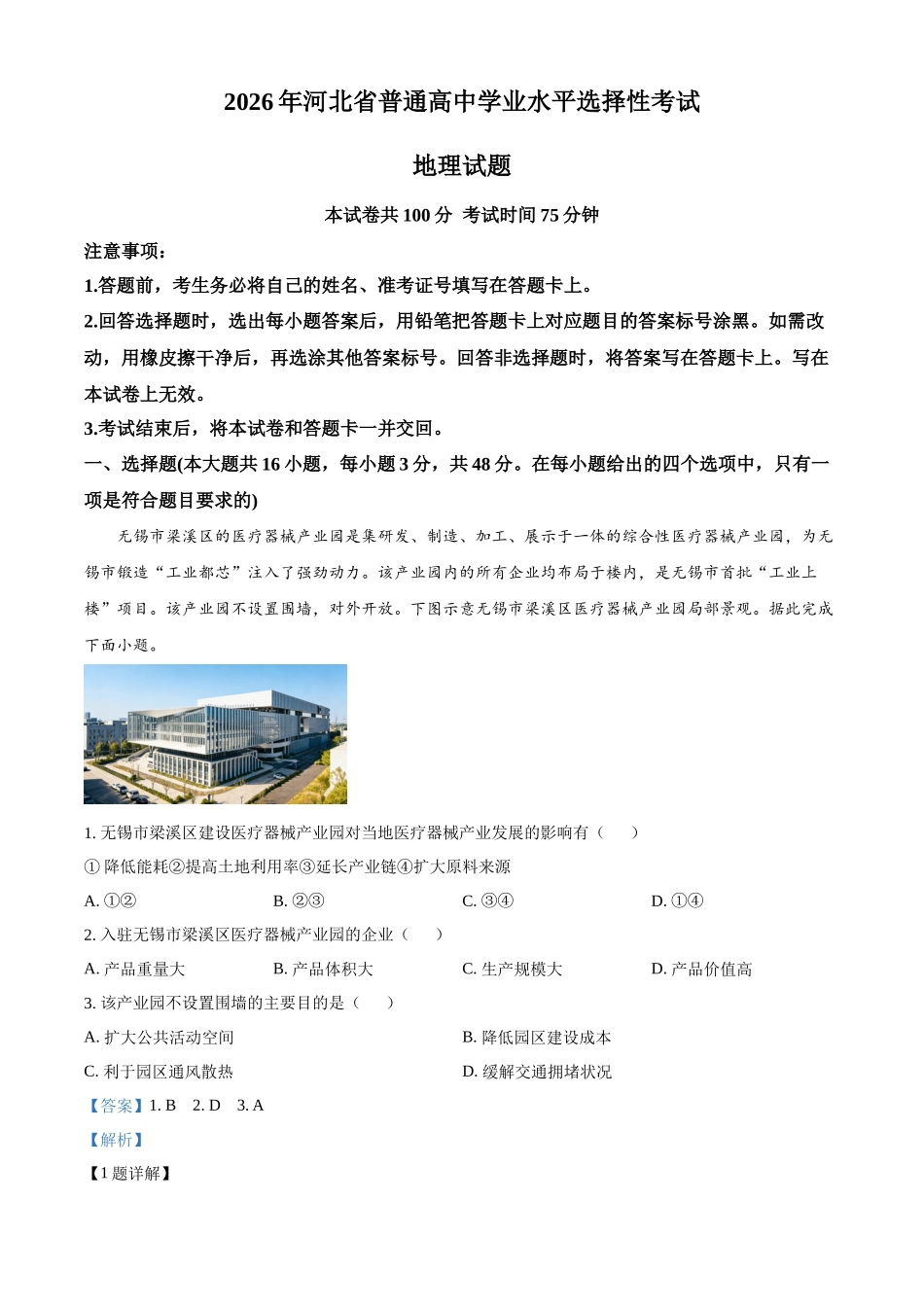 地理(解析版)河北邢台市名校协作体2026届高三年级上学期模拟考试(一模)(1.14-1.15).docx_第1页