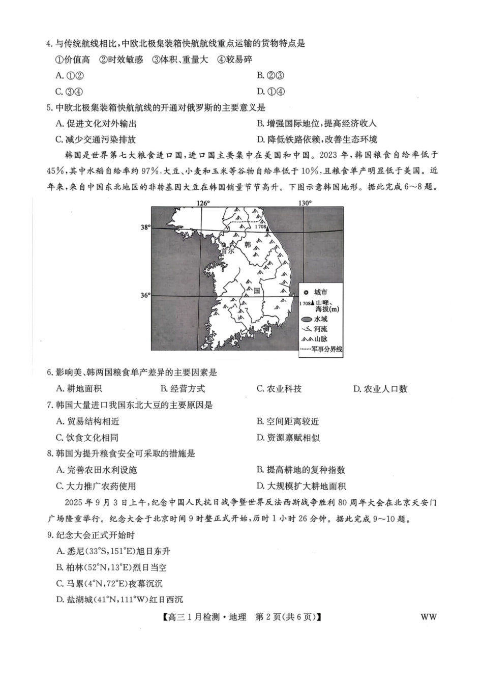 地理(下标WW)九师联盟2026届高三1月质量检测（1.19-1.20）.pdf_第2页