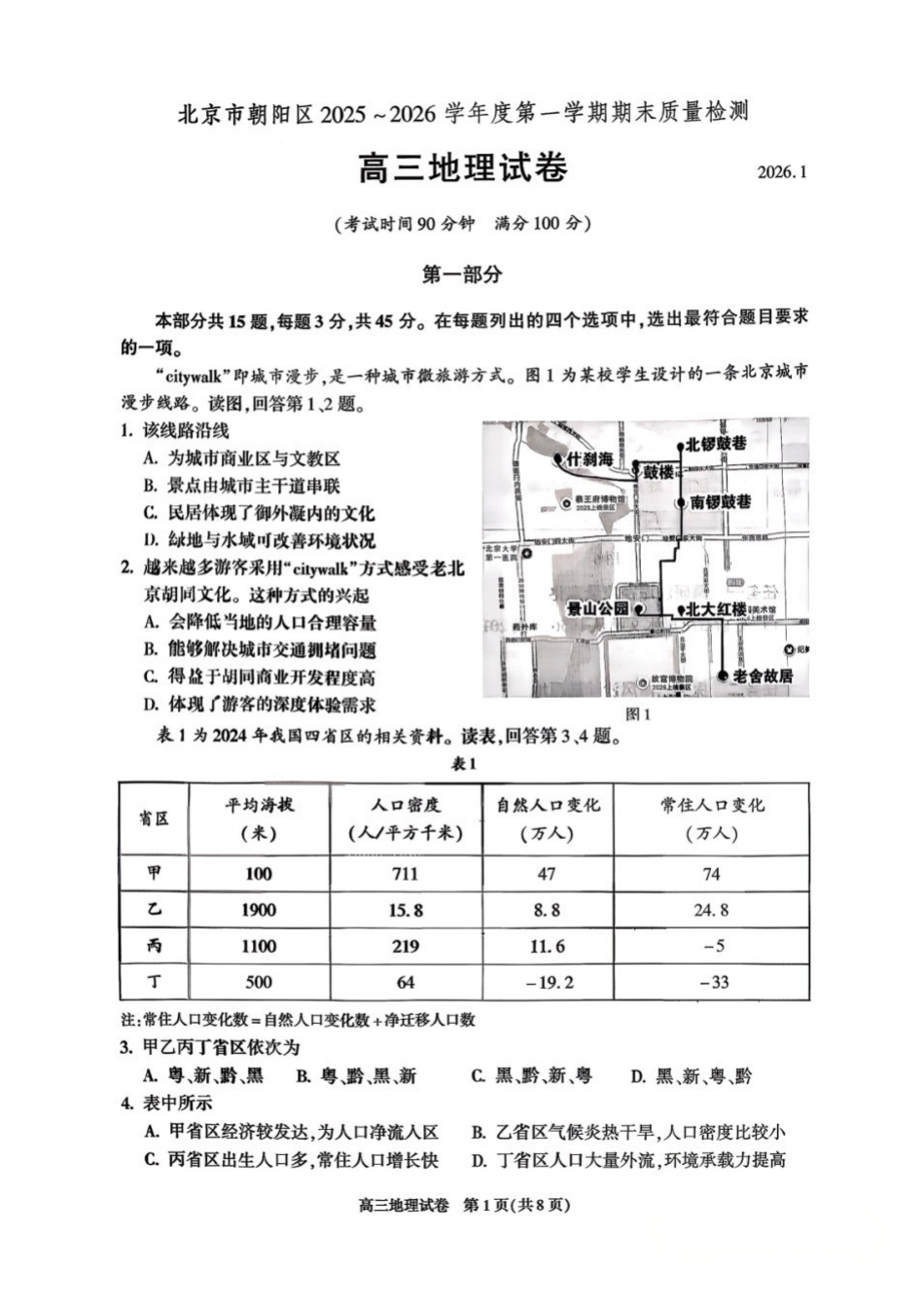 地理【北京卷】北京市朝阳区2025-2026学年度第一学期高三年级期末质量检测考试(1.19-1.21).docx_第1页
