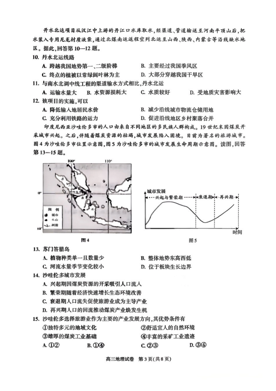 地理【北京卷】北京市朝阳区2025-2026学年度第一学期高三年级期末质量检测考试(1.19-1.21).docx_第3页