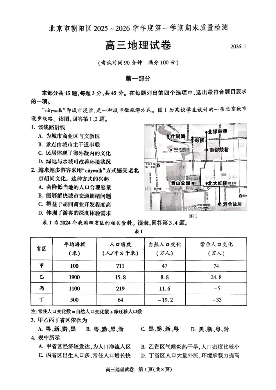地理【北京卷】北京市朝阳区2025-2026学年度第一学期高三年级期末质量检测考试(1.19-1.21).pdf_第1页