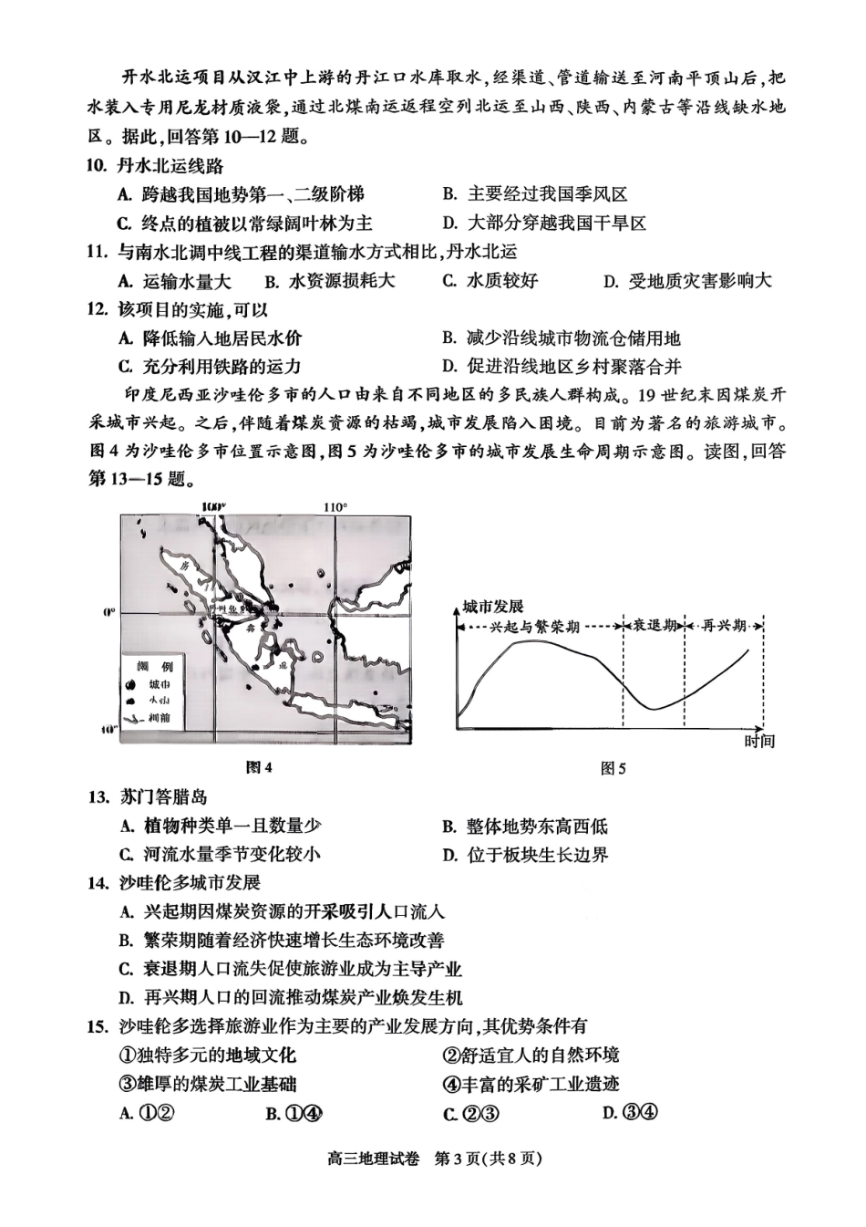 地理【北京卷】北京市朝阳区2025-2026学年度第一学期高三年级期末质量检测考试(1.19-1.21).pdf_第3页