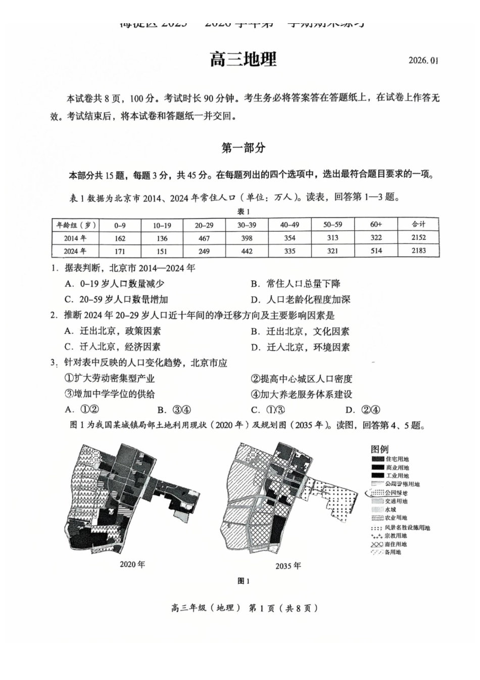 地理【北京卷】北京市海淀区2025-2026学年第一学期高高三年级期末练习考试(1.19-1.21).pdf_第1页