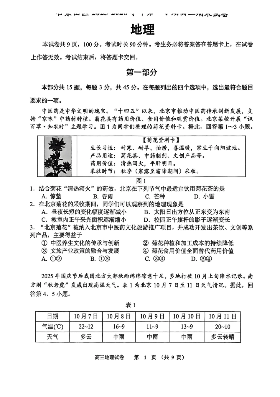 地理【北京卷】北京市石景山区2025-2026学年第一学期高三年级期末考试试卷(1.20-1.22).pdf_第1页