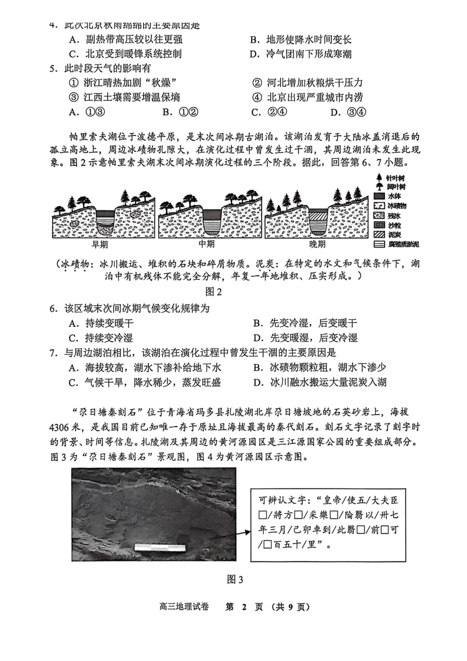 地理【北京卷】北京市石景山区2025-2026学年第一学期高三年级期末考试试卷(1.20-1.22).pdf_第2页