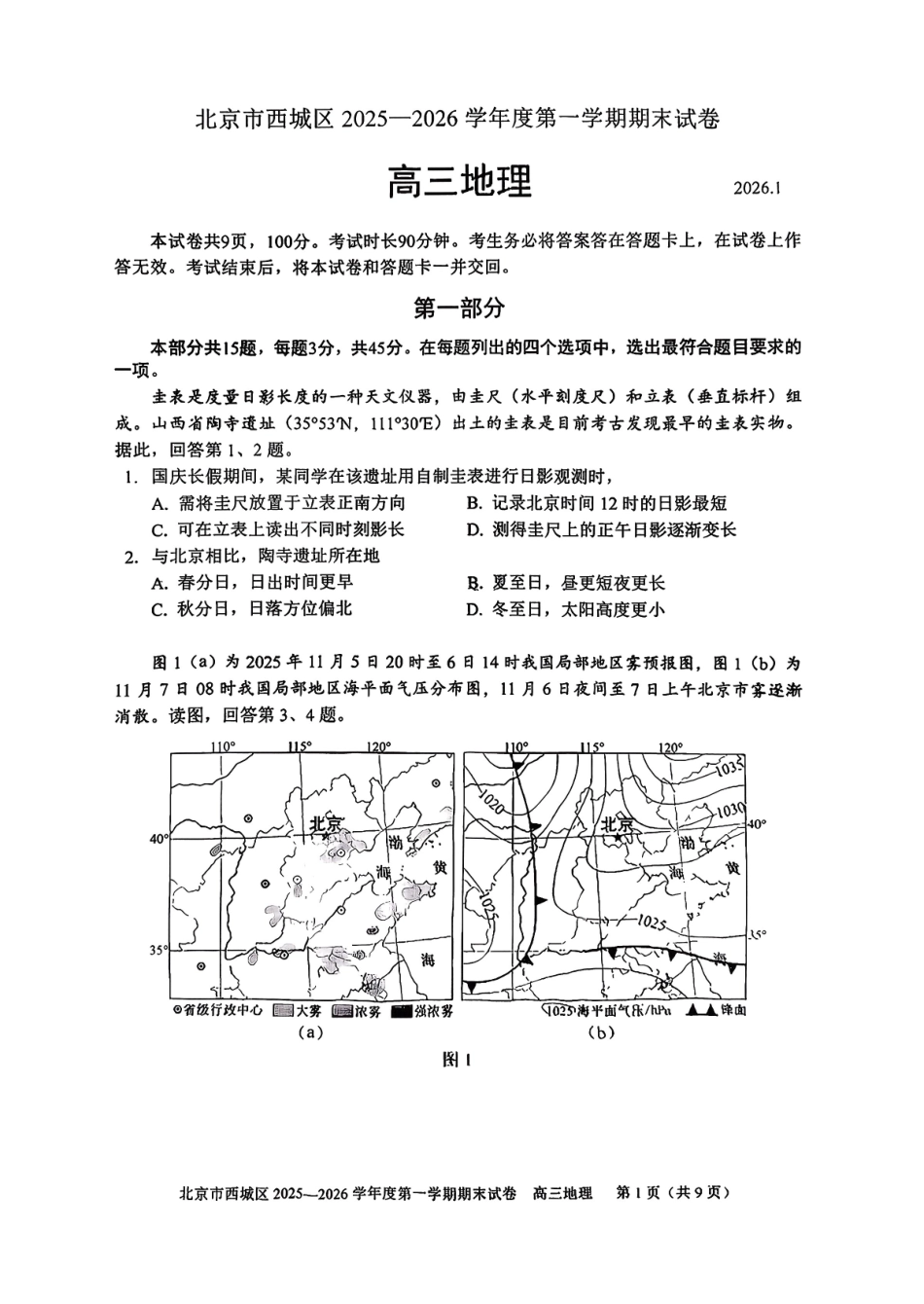 地理【北京卷】北京市西城区2025-2026学年度第一学期高三年级期末考试试卷(1.19-1.21).pdf_第1页