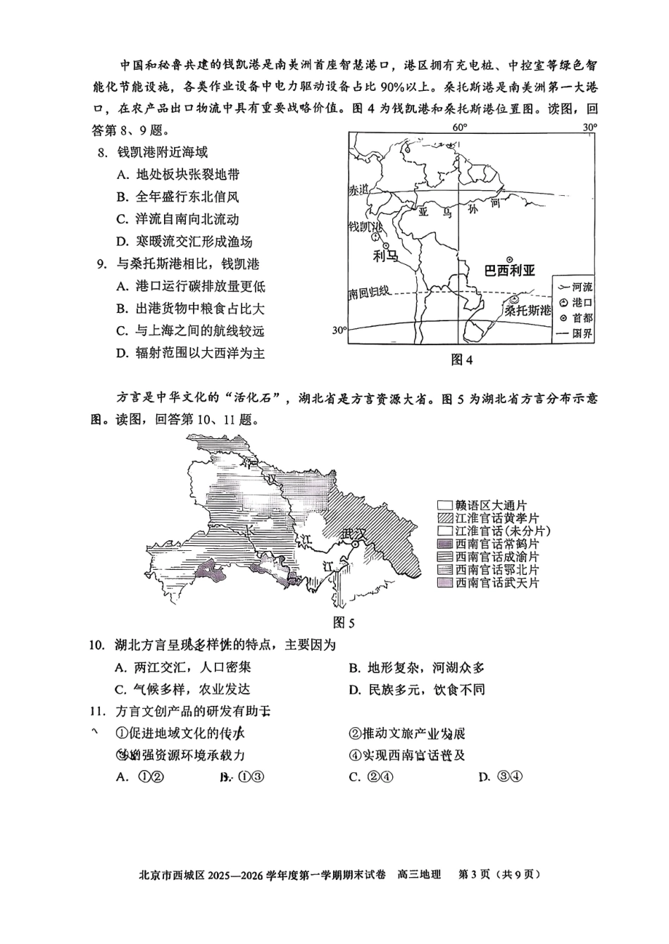地理【北京卷】北京市西城区2025-2026学年度第一学期高三年级期末考试试卷(1.19-1.21).pdf_第3页