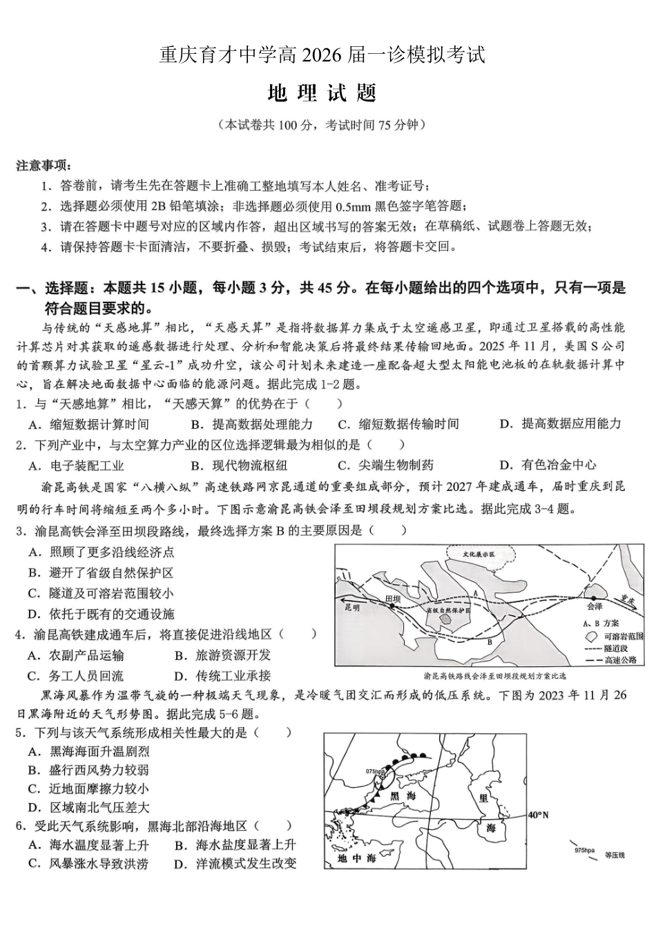 地理【重庆七龙珠】重庆市育才中学校高2026届一诊模拟考试（1.12-1.13）.pdf_第1页