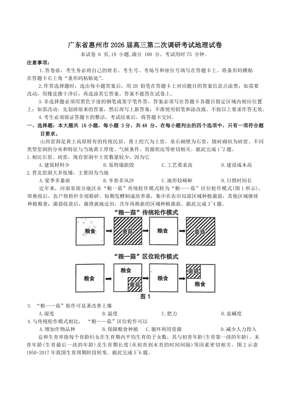 地理+答案【惠州市教育局】广东惠州市2026届高三年级上学期第二次调研考试(惠州二调)（1.15-1.17）.pdf_第1页