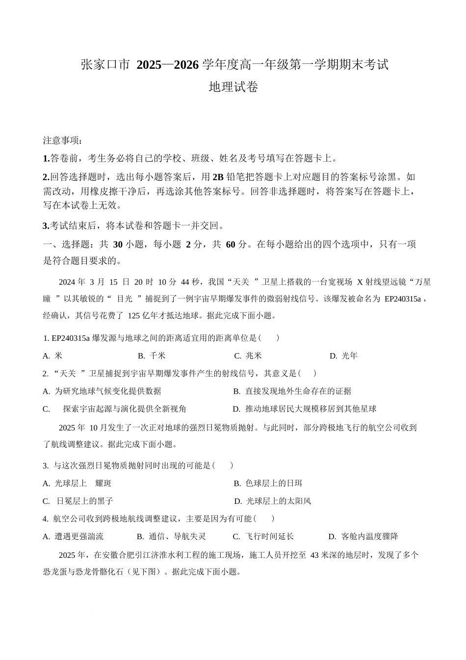 地理+答案河北张家口市2025-2026学年高一(上)学期期末教学质量监测（1.12-1.13）.docx_第1页