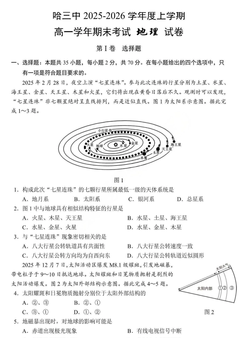地理+答案黑龙江哈尔滨市第三中学校2025-2026学年高一上学期1月期末考试(1.9-1.10).pdf_第1页