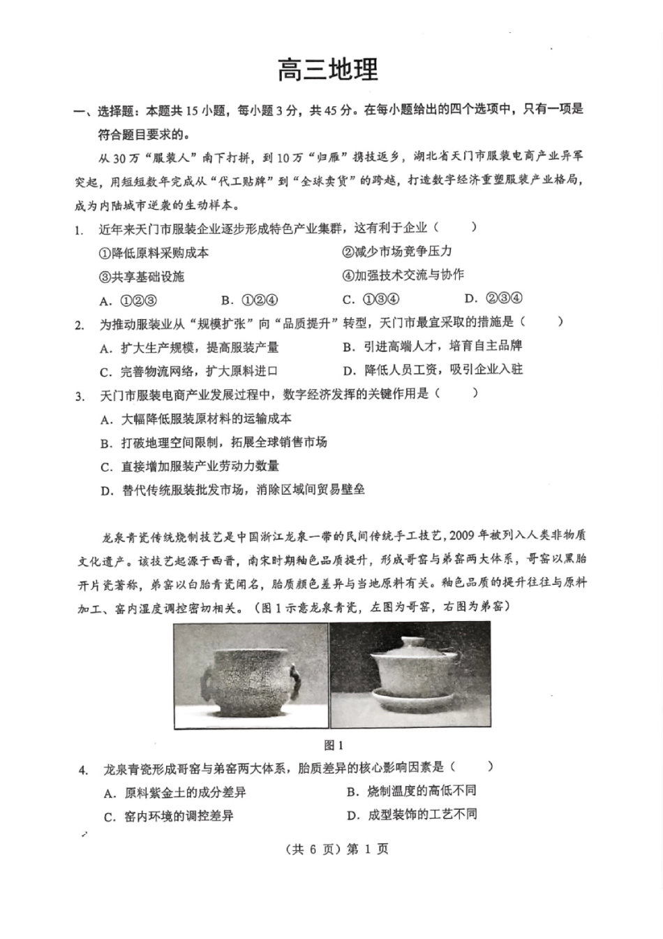 地理+答案湖北部分重点高中2026届高三上学期元月检测训练考试(元调)（1.14-1.15）.pdf_第1页