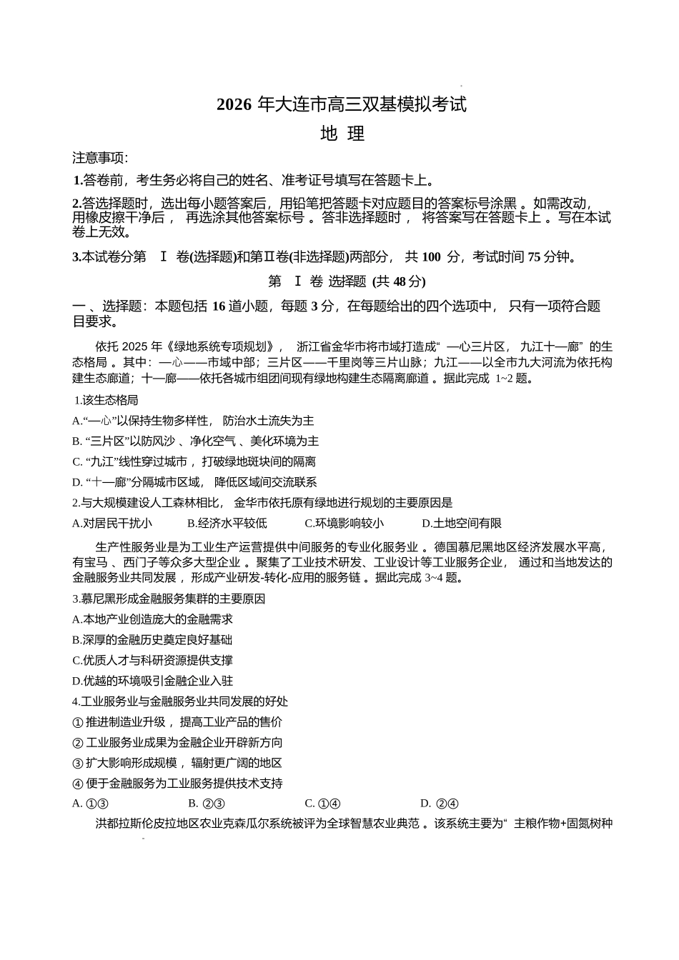 地理+答案辽宁大连市2026年高三年级上学期双基模拟考试(大连双基)(1.15-1.16).docx_第1页