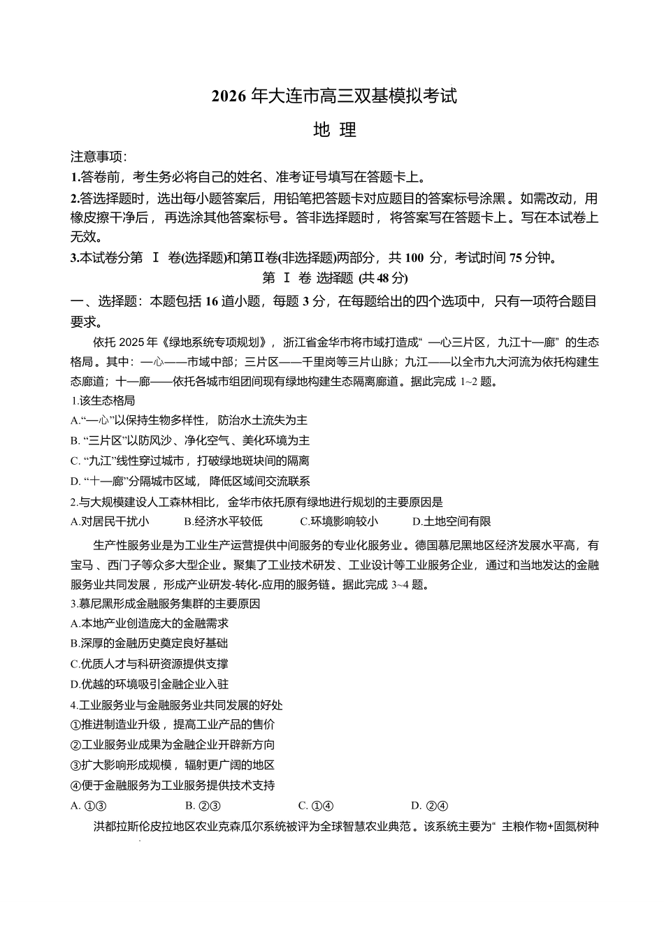 地理+答案辽宁大连市2026年高三年级上学期双基模拟考试(大连双基)(1.15-1.16).pdf_第1页