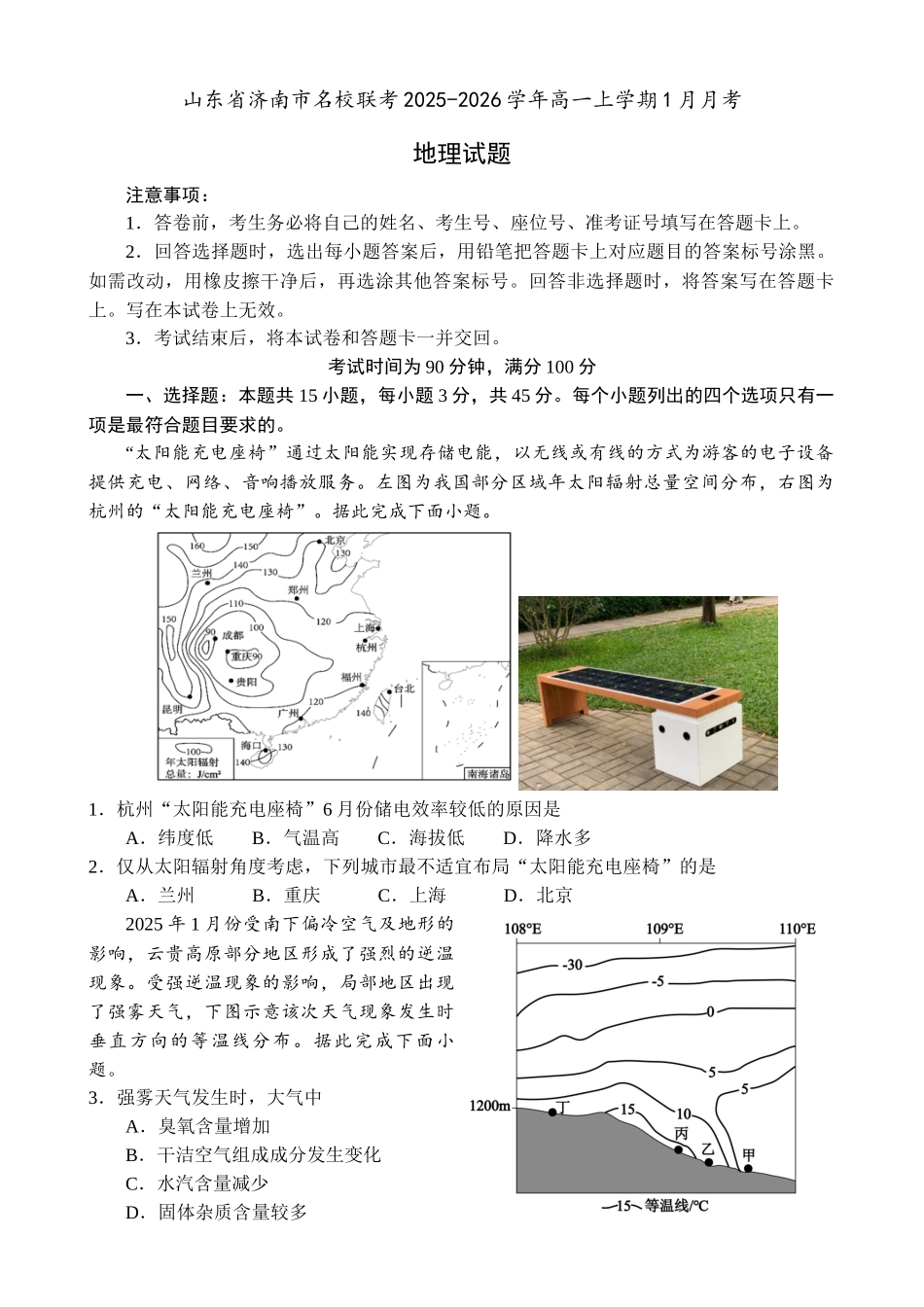 地理+答案山东济南市名校联考2025-2026学年高一年级上学期1月阶段性检测（1.20-1.21）.docx_第1页