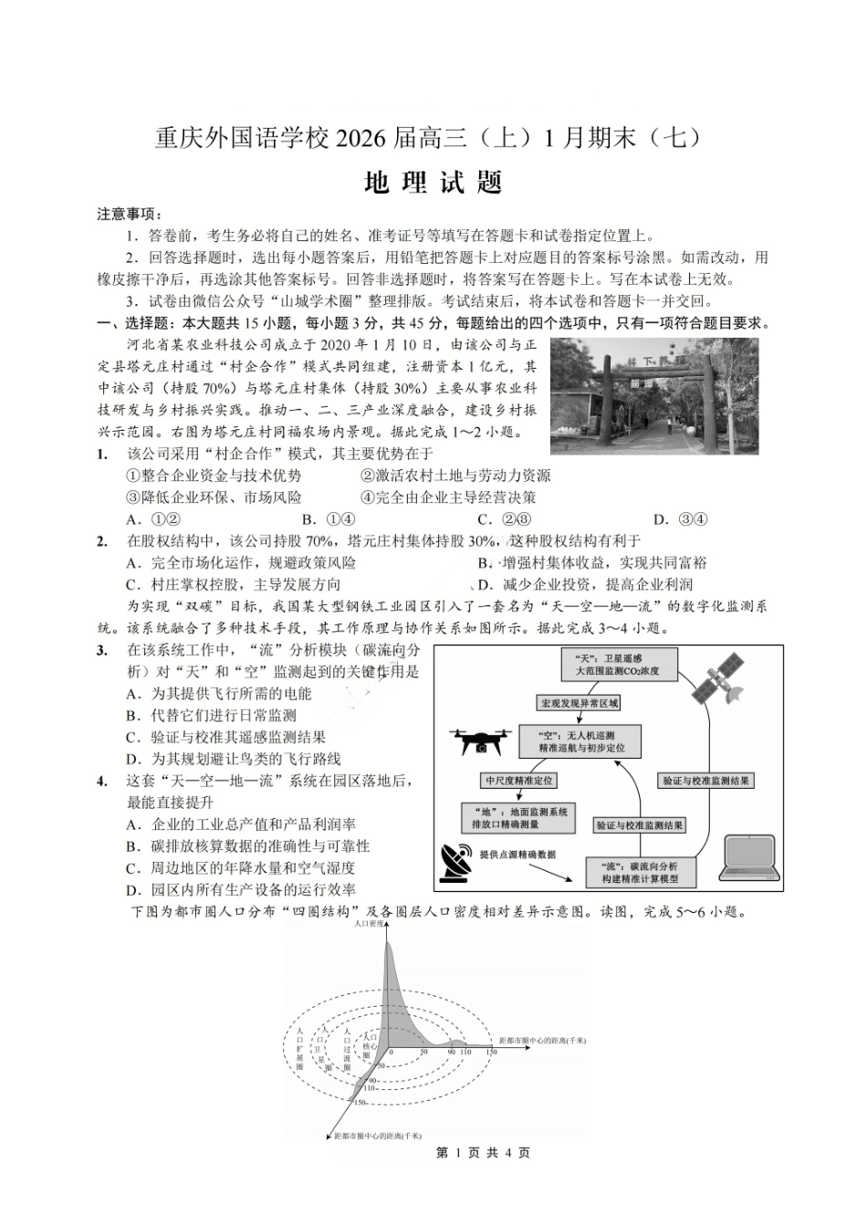 地理+答案重庆市重庆实验外国语学校2025-2026学年度（上）高2026届高三年级1月期末（七）考试（1.16-1.17）.pdf_第1页