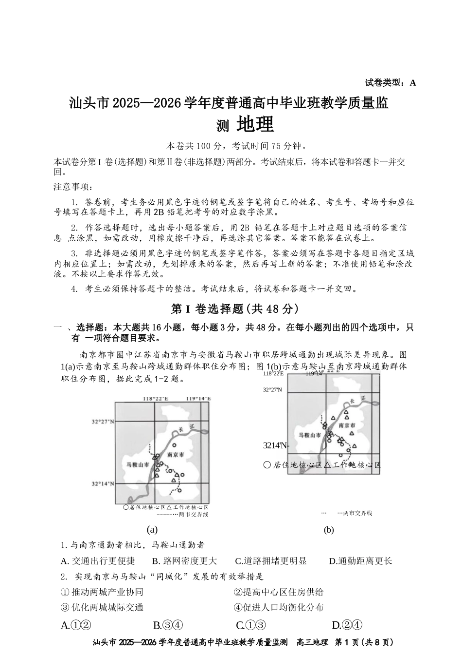 地理广东汕头市2025-2026学年度普通高中毕业班高三年级教学质量监测(汕头一模)(1.15-1.17).docx_第1页