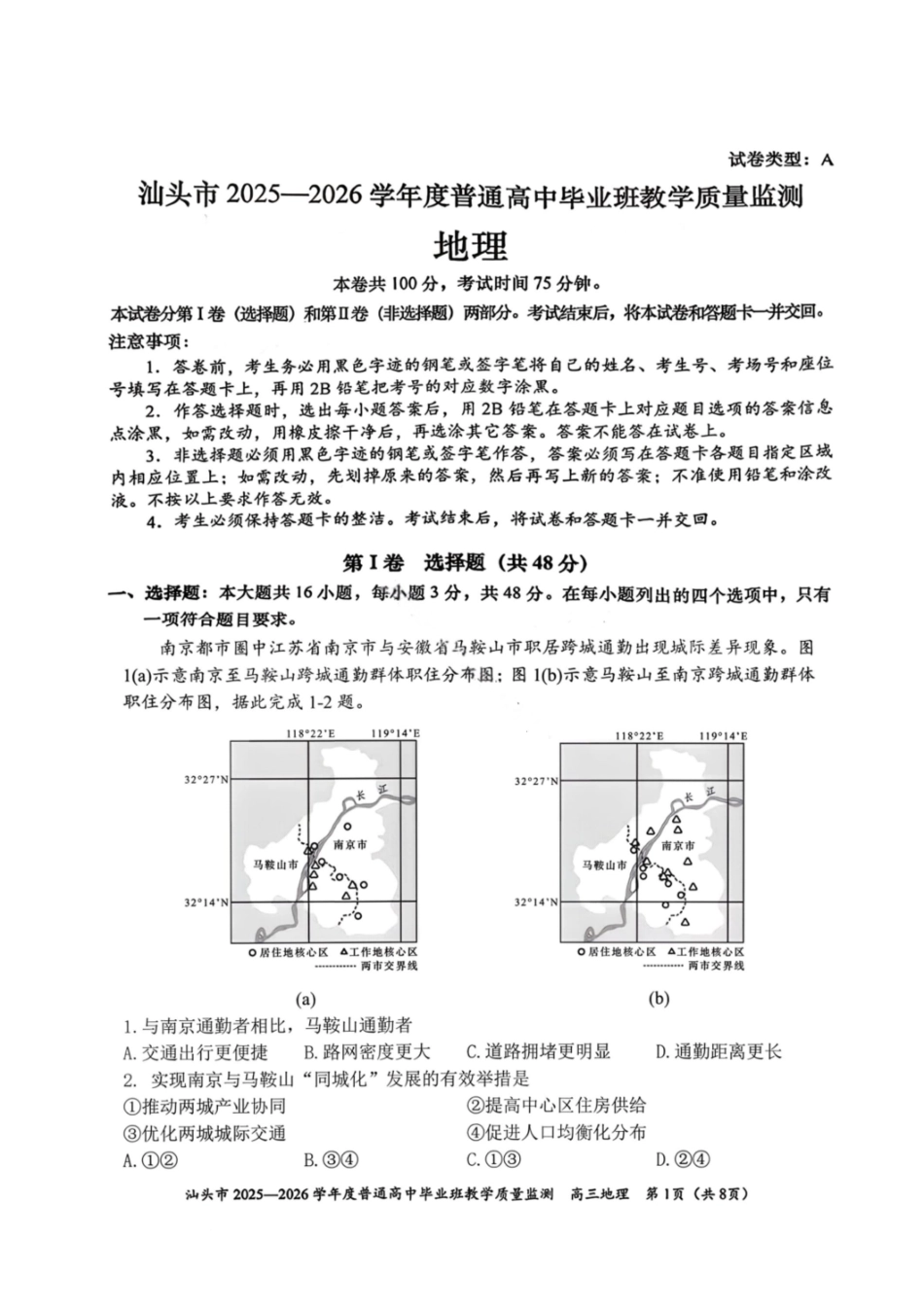 地理广东汕头市2025-2026学年度普通高中毕业班高三年级教学质量监测(汕头一模)(1.15-1.17).pdf_第1页