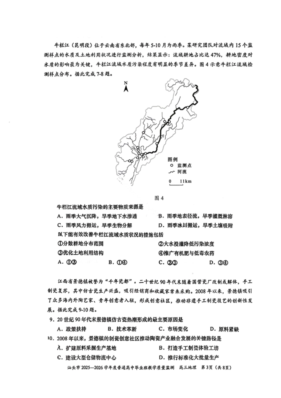 地理广东汕头市2025-2026学年度普通高中毕业班高三年级教学质量监测(汕头一模)(1.15-1.17).pdf_第3页