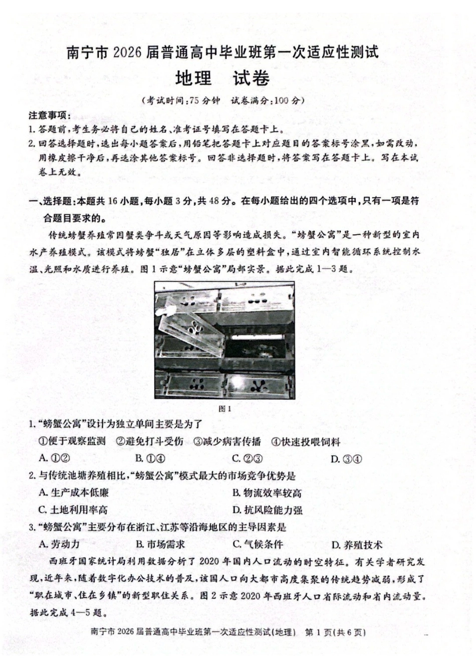 地理广西壮族自治区南宁市2026届普通高中毕业班第一次适应性测试(南宁一模)(1.19-1.21).pdf_第1页