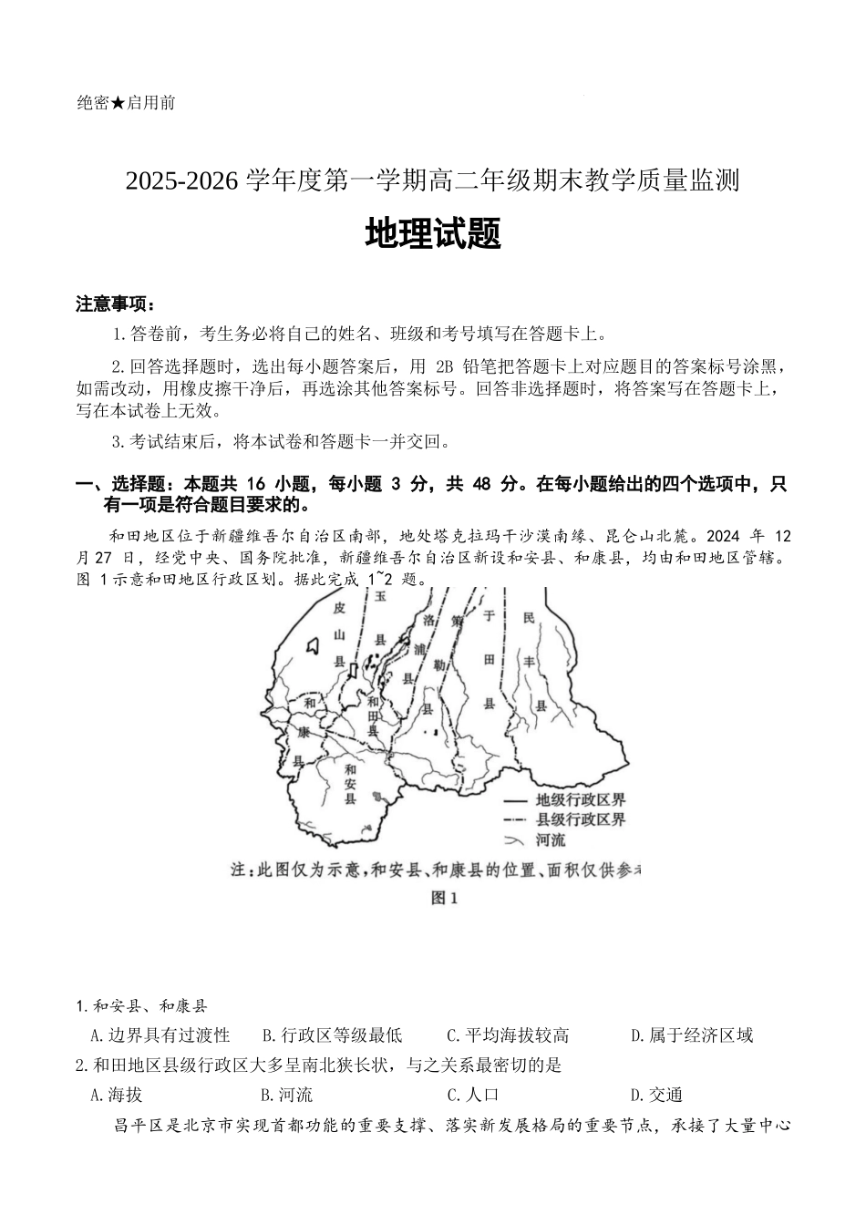 地理-河北名校联盟2025-2026学年高二上学期1月期末.docx_第1页